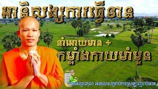 ធ្វើទានមាននាំអោយមានកម្លាំងកាយមាំមួន Giving alms leads to strong body  CHAN HENG