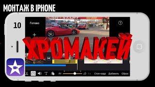 #iMovie Монтируем на iPhone  Урок 10  Видео на зеленом или синем фоне  Хромакей