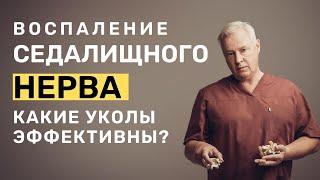 Воспаление седалищного нерва  Какие уколы при воспалении седалищного нерва наиболее эффективные