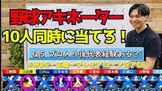 【プロ野球アキネーター】プロスピa10連ガチャで出た選手同時に全員当てるまで帰れま10やったら大変なことになった…