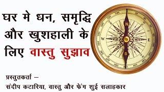 वास्तु सुझाव  घर में धन समृद्धि और खुशहाली  Hindi Vastu Tips Money Wealth  Prosperity in House