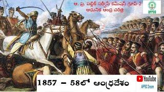 1857 సిపాయిల తిరుగుబాటు. - ఆంధ్ర పై ప్రభావం