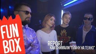 FUNBOX  REPORT СЪЕМКИ КЛИПА ГРУППЫ ХЛЕБ