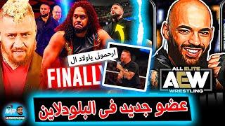 عضو جديد هينضم للبلودلاين وكيفين اونز يبكى فى زاويه .. وللأسف رحيل ريكوشيه عن ال WWE