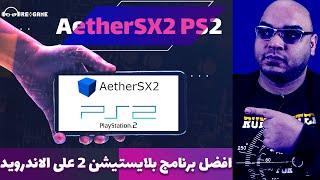 تشغيل بلاي ستيشن 2 على الاندرويد 2022 AetherSX2