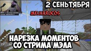 Мэл без бороды. НАРЕЗКА СО СТРИМОВ МЭЛА #6