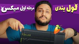 آموزش میکس  لول بندی mix flstudio