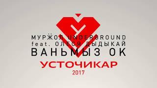 Мурӝол Underground feat. Олеся Дыдыкай - Ваньмыз ок. Усточикар - 15 ар