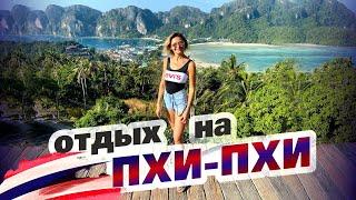 Остров Пхи-Пхи 2020. Таиланд. Лучший пляж Лонг Бич и viewpoint на острове Пхи-Пхи Дон.