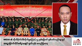 Khit Thit သတင်းဌာန၏ ဇူလိုင် ၂၇ ရက် ညနေပိုင်း ရုပ်သံသတင်းအစီအစဉ်