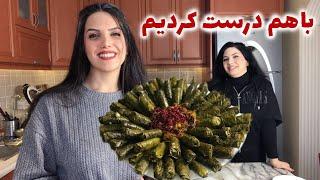 پیچیدن دلمه برگ مو به روش خانم های ترک و ترفند باز نشدنش با من و نسرین   آموزش آشپزی