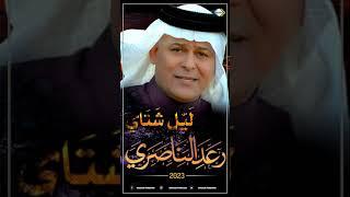 رعد الناصري ليل شتاي 2023 #shorts