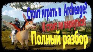 Стоит ли играть в Archeage ?