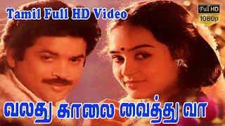 Valathu Kalai Vaithu Vaa  Tamil Superhit Movie  PandiyanChitra  M.S.Viswanathan  K.Raghunath HD