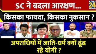 Rashtra Ki Baat  SC ने बदला आरक्षण...किसका फायदा किसका नुकसान ?  Manak Gupta  yogi  Akhilesh