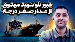 عبور ناو شهید مهدوی از مدار صفر درجه پای موشک‌های بالستیک سپاه به اقیانوس‌ها باز شد  کمین مدیا