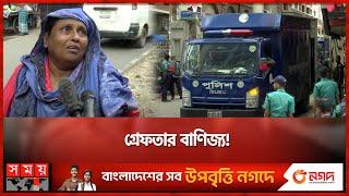 নিরীহ অনেককে গ্রেফতার করে চলছে বাণিজ্য  Bangladesh Police  Quota Andolon  Dhaka News  Somoy TV