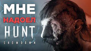 МНЕ НАДОЕЛ Hunt Showdown