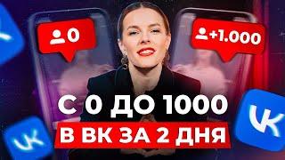 Как ЛЕГКО и БЫСТРО набрать первую 1000 подписчиков в ВК?  Инструменты для раскрутки сообщества