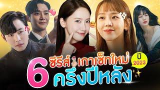 6 ซีรีส์เกาหลี โรแมนติก-คอมเมอดี้ เซ็ทใหม่ครึ่งปีหลัง 2023