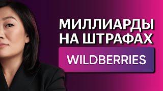 Миллиарды на штрафах Настоящая история Wildberries. Империя Бакальчук. Бизнес на графике