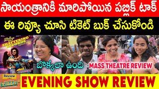 TILLU SQUAREPU MOVIE MASS THEATRE REVIEW  SIDDHU JONNALAGADA  TILLU SQUAREPU PUBLICTALK