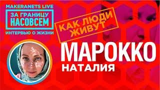 Марокко. Наталия  За границу насовсем  Даниил Макеранец