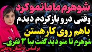 درو که باز کردم دیدم مامانم…#داستان_واقعی #رادیو_داستان  #پادکست