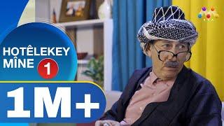 HOTÊLEKEY MÎNE -  BEŞÎ 1    هۆتێله‌كه‌ی مینه‌ - به‌شی 1 NEW