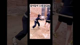 찰싹찰싹 소리 고급져 #funny #재미 #유머