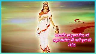 Sanskriti TV नवरात्रि का दूसरा दिन मां ब्रह्माचारिणी की जानें पूजा की विधि