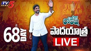 LIVE Nara Lokesh Yuvagalam Padayatra  TDP  TV5 News Digital