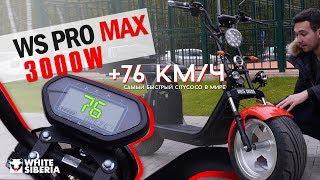 Citycoco 3000W Самый БЫСТРЫЙ ситикоко в Мире WS-PRO MAX