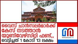 ഗവർണറെ ഒതുക്കാൻ ജനങ്ങളുടെ പണം..പിണറായിക്ക് പഠിച്ച പഴയ വി സി മാർ  I  university appointments