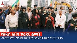 በኮሪደር ልማት የተነሳው የቤተክርስቲያኗ ሕንጻ መልሶ ግንባታ ተጀመረ Etv  Ethiopia  News zena