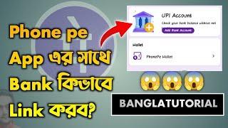 Phone pay App এর সাথে Bank কিভাবে Link করব?