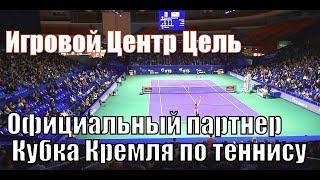 Игровой Центр Цель партнер Кубка Кремля по теннису. Стрелковые аттракционы на мероприятие