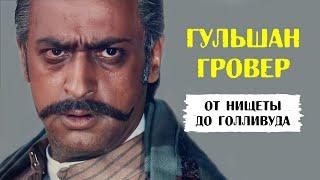 Кинозлодей Болливуда Гульшан Гровер ужасен и прекрасен