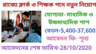 West Bengal Teachers & Clerk Recruitment 2020Teacher and Clerk job।Teacher job in 2020। Clerk job