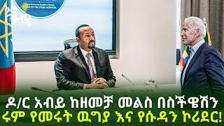 Ethiopia - ዶር አብይ ከዘመቻ መልስ በስችዌሽን ሩም የመሩት ዉግያ እና የሱዳን ኮሪደር