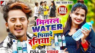 Mineral Water Hamra Piyade Raniya  Mineral Water Song Bhojpuri Song 2023  मिनरल वाटर पियादे रनिया