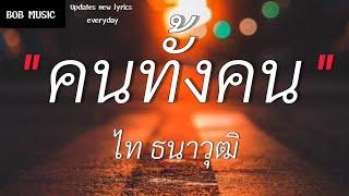 คนทั้งคน - ไท ธนาวุฒิ เนื้อเพลง