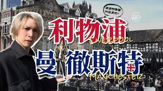 利物浦vs曼徹斯特：英倫之魂的城市對決！異國美食、音樂、披頭四樂團的神秘之旅！英國自由行-第十集【Liverpool利物浦下、Manchester曼徹斯特】