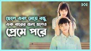 বেস্টফ্রেন্ড যখন বয়ফ্রেন্ড  Movie Explain In Bangla Chinese  Korean Drama Bangla 🟤 Cinemohol