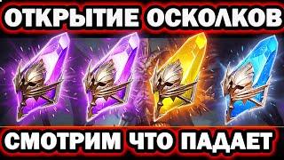 ВАНГАНУЛ ОТКРЫТИЕ ТЕМНЫХ ОСКОЛКОВ ПОД Х2 RAID SHADOW LEGENDS