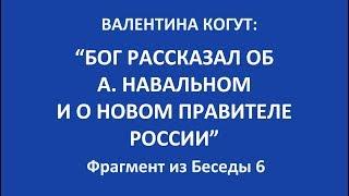 Бог рассказал об А. Навальном и о новом Правителе России - Валентина Когут фрагмент из беседы 6