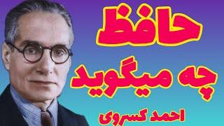 احمد کسروی   حافظ چه میگوید ؟  شعرا چگونه شعر و غزل می سازند احمد کسروی