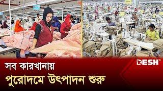 শ্রমিকের পদচারণায় কর্মমুখর পোশাক কারখানা  Country  Garments  News  Desh TV