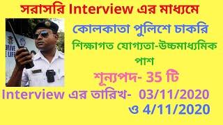  Kolkata Police Recruitment 2020। kolkata police new vacancy 2020।  KP new vacancy released