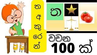 ත අකුරෙන් වචන 100ක්-සිංහල හෝඩිය-#sinhala alphebet-